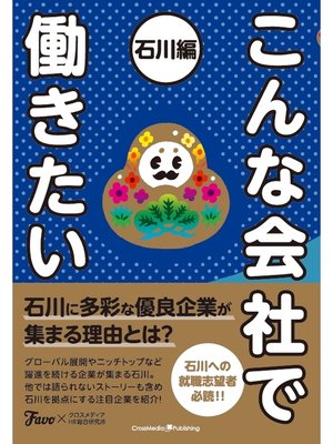 cover image of こんな会社で働きたい 石川編